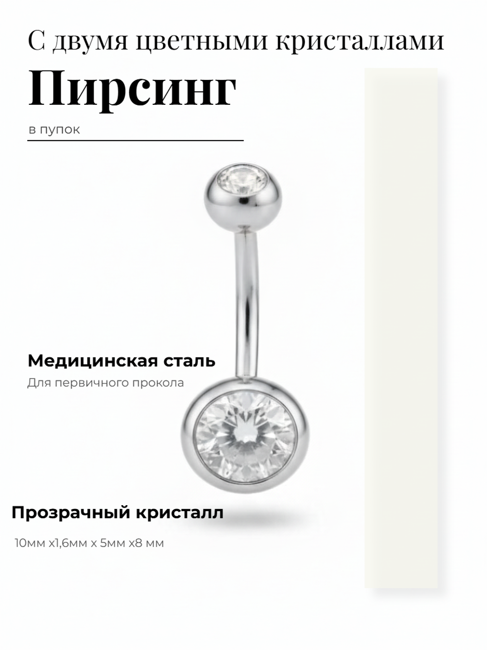 Пирсинг для прокола пупка с двумя кристаллами из медицинской стали 1шт.