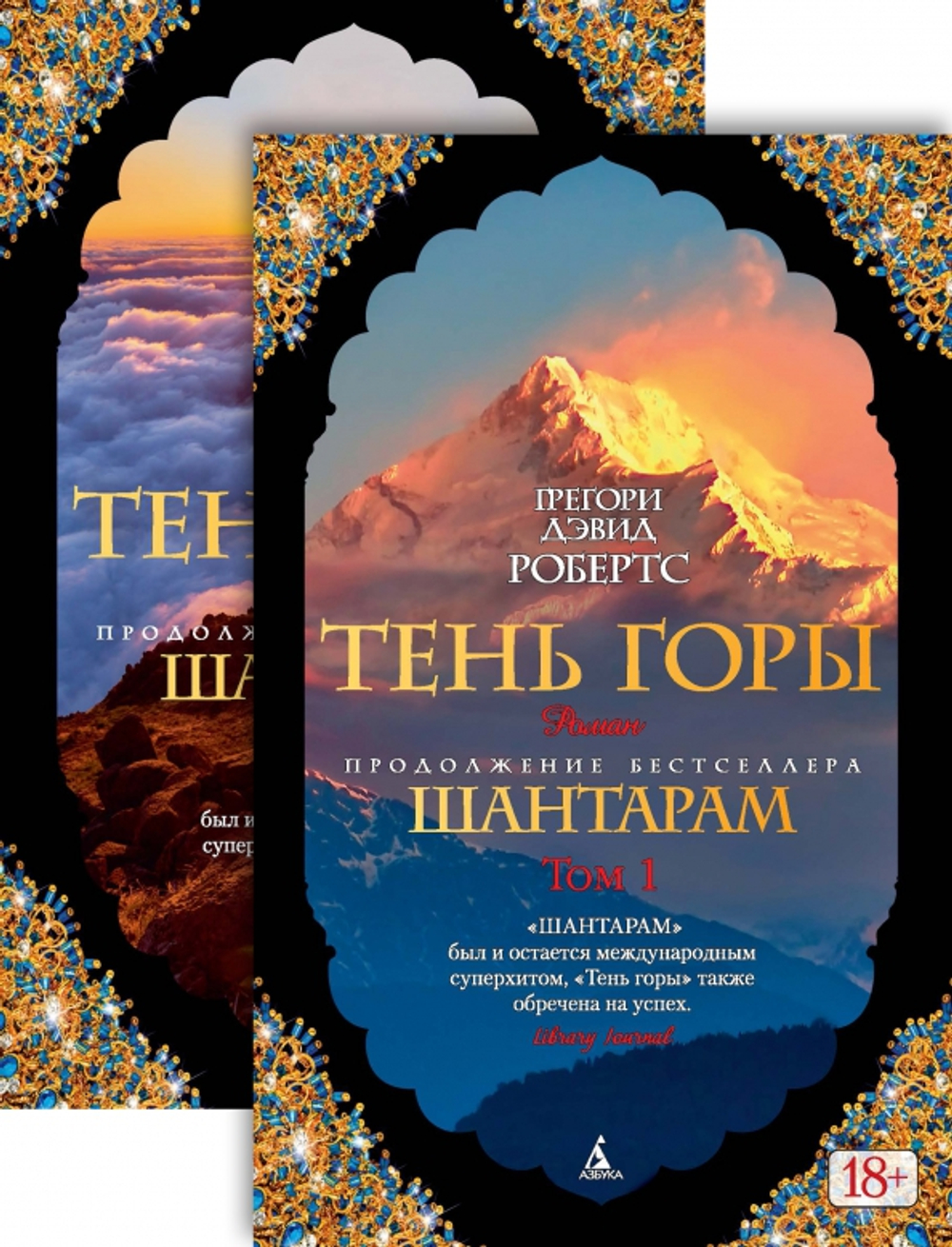 Шантарам-2. Тень горы (в 2-х томах)