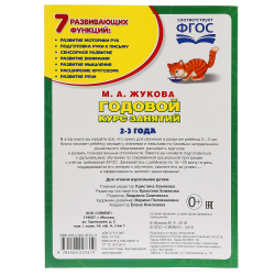 Полный годовой курс занятий М.А. Жукова 2-3 года