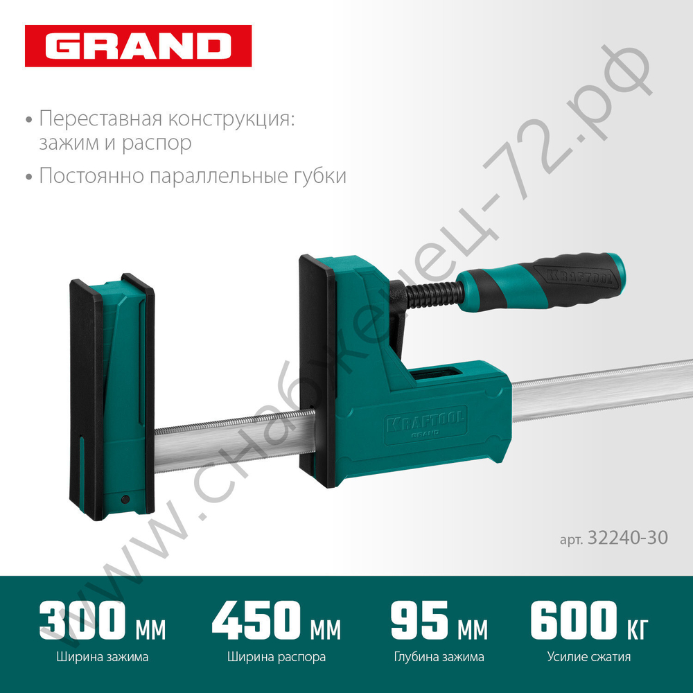 KRAFTOOL GRAND-300/450 300/450 мм, сжатие/распор, 600 кгс, глубина зажима 95 мм, Корпусная струбцина (32240-30)
