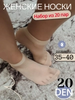 Носки капроновые набор 20 пар
