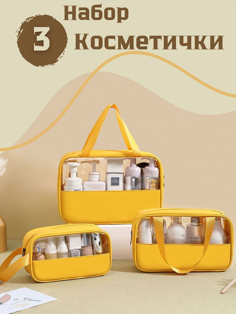 Набор косметичек три размера, цвет желтый (С0033-249)