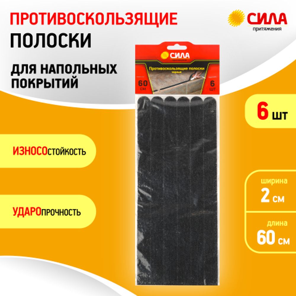 TAS72-10 СИЛА Противоскользящие полоски 60 см. 6 шт., (чёрные)