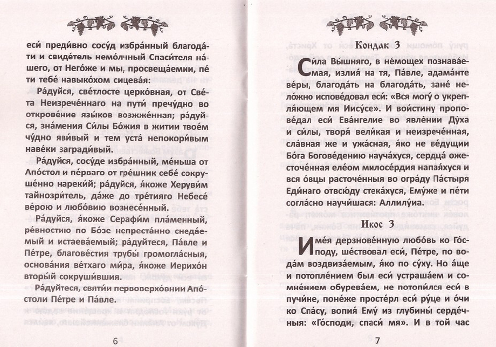Акафист первоверховным апостолам Петру и Павлу