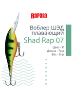 Воблер RAPALA Shad Rap 07, 7см, 8гр, цвет ROHL