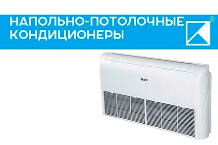 Напольно-потолочные