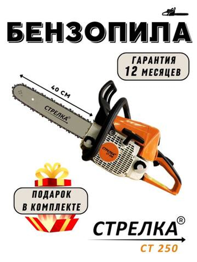 Бензопила стрелка ст 250 с честной гарантией