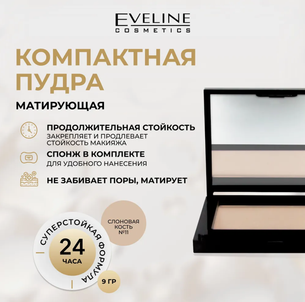 EV Пудра BEAUTY LINE №12(BEIGE) бархатистая 9778