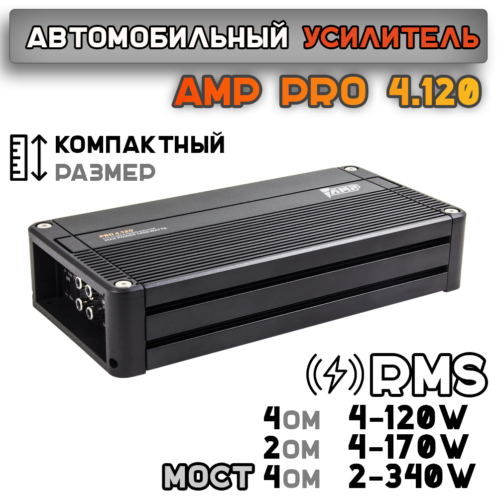 Усилитель AMP PRO 4.120
