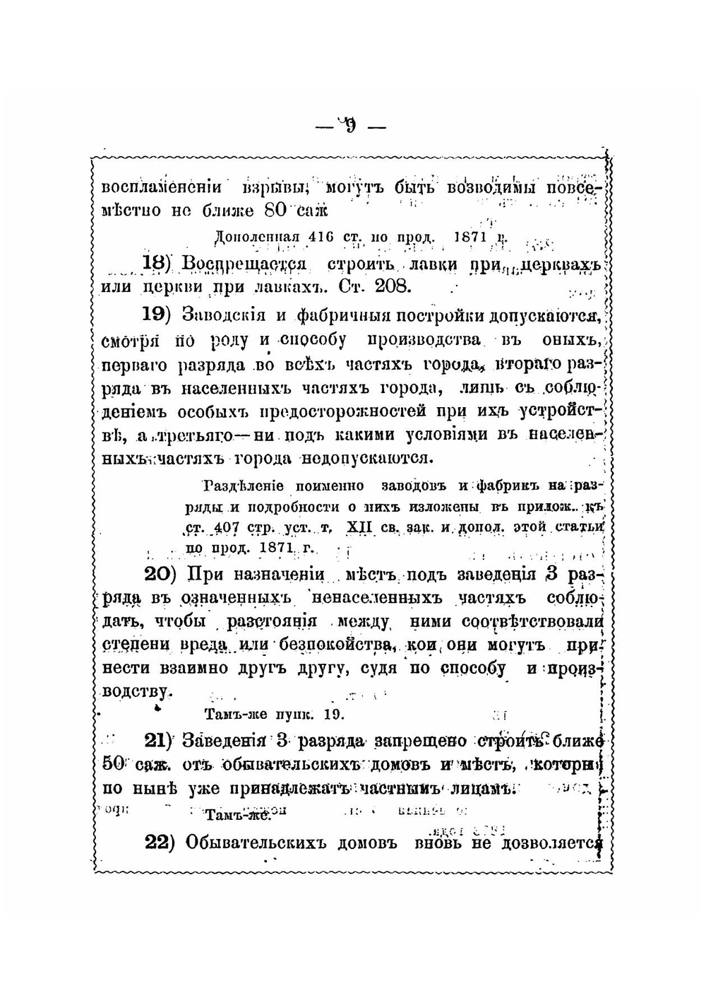Правила о постройках в городах и селениях, составленные на основании Строительного устава и продолжения Свода законов 1863-1872 г | Салько Алексей Маркович