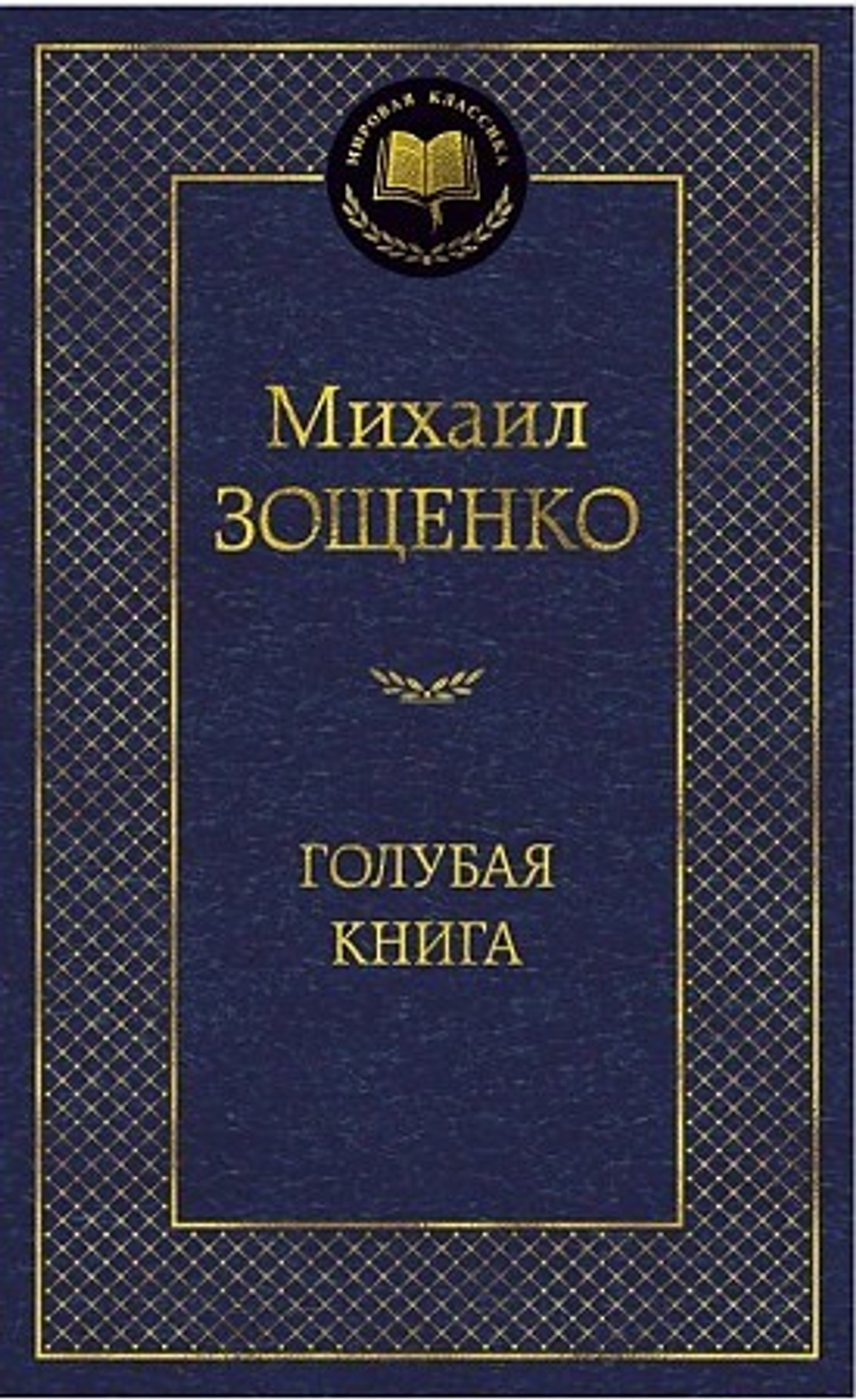 Зощенко М. Голубая книга