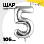 Шар фольгированный Цифра 5 105 см (Серебряный)