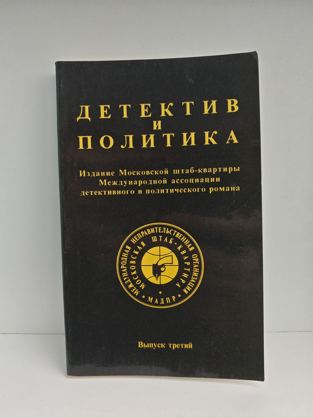 Детектив и политика. 1990. Выпуск 3