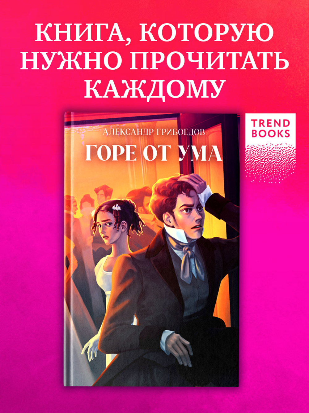 Горе от ума