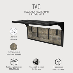 Вешалка настенная с полкой TAG loft,металлическая, вешалка в прихожую, 70х30х32см, ГРОСТАТ