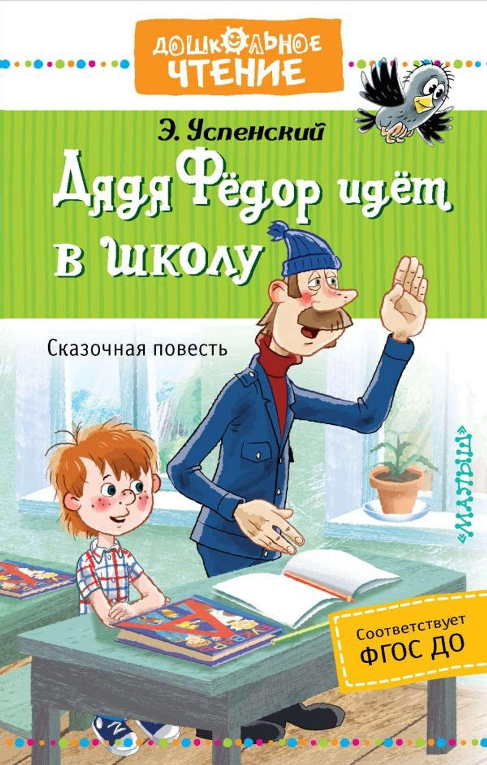 Дядя Фёдор идёт в школу, изд.: АСТ, авт.: Успенский Э.Н., серия.: Дошкольное чтение