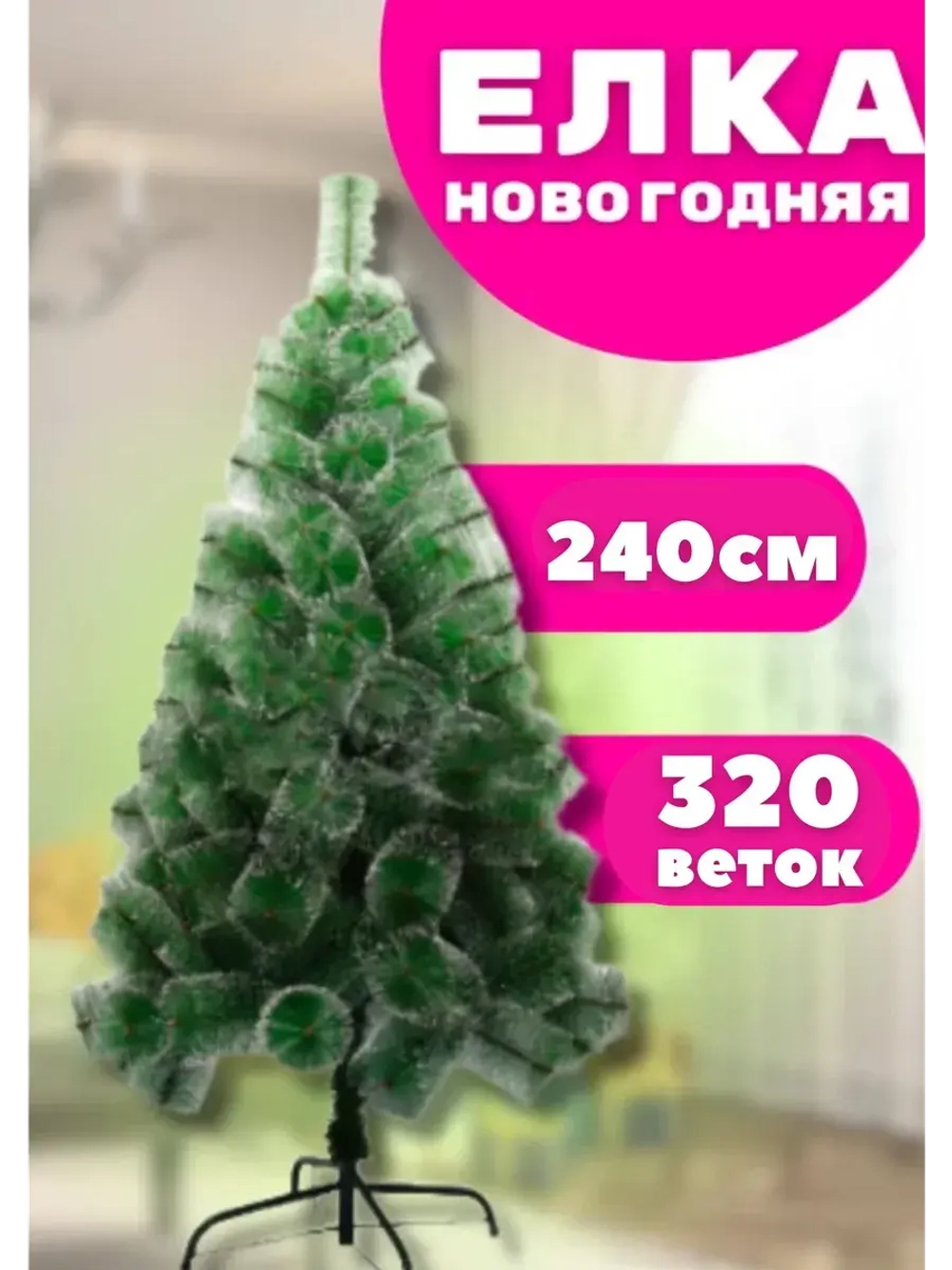 Елка Сосна новогодняя посеребренная 240см, 320 веток