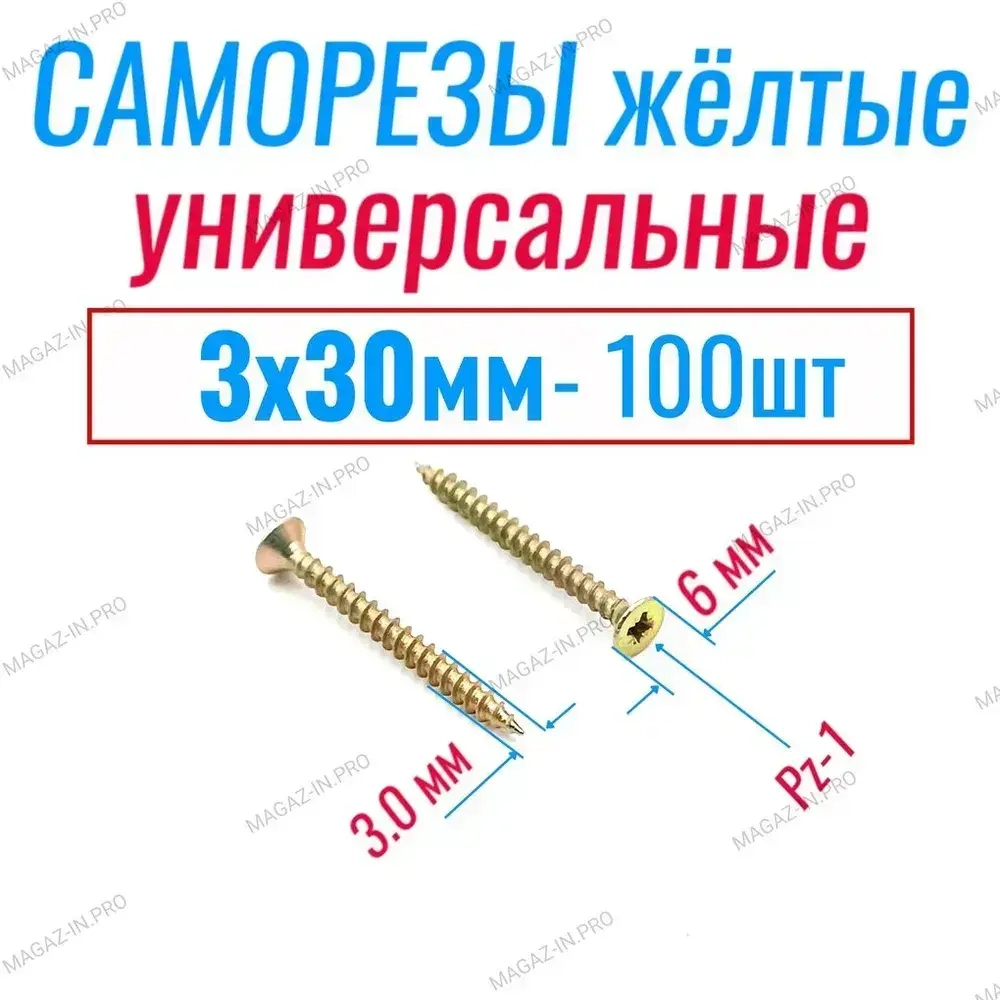 Саморезы по дереву желтые 3 х 30 мм, желтый цинк (100 шт)