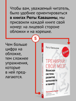 Тренируй свой мозг. Японская система развития интеллекта и памяти. Продвинутая версия