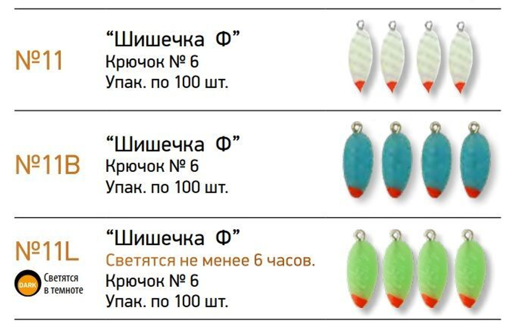 Мормышки фосфорные  №11-B "Шишечка Ф", 100шт