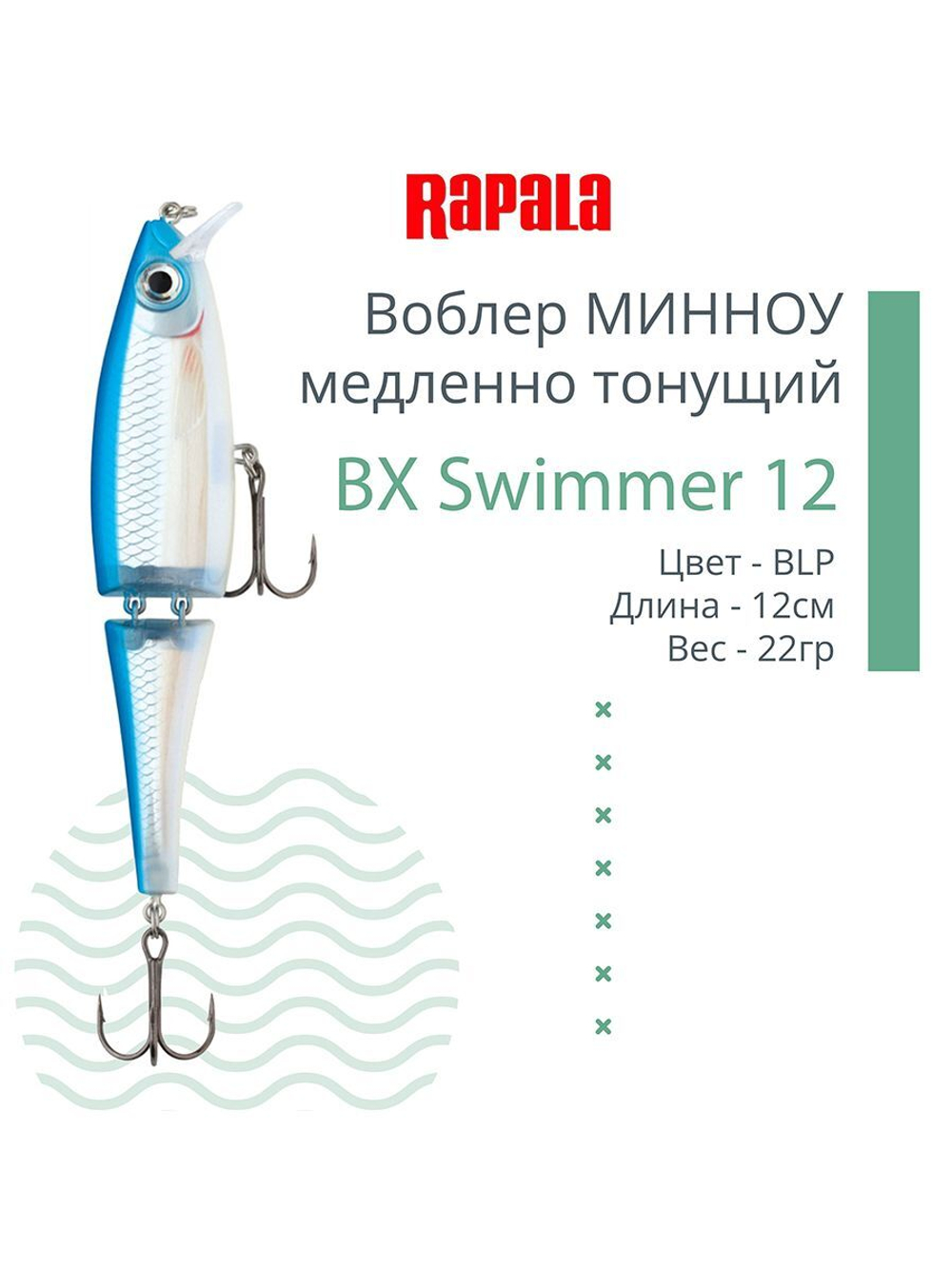 Воблер BX Swimmer 12, 12см, 22г, цвет BLP, медленно тонущий