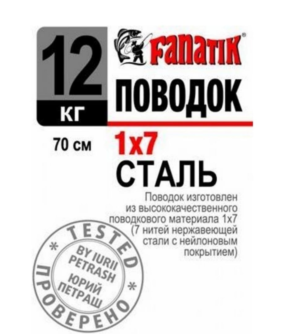 Поводок стальной FANATIK 1x7 700мм 12 кг