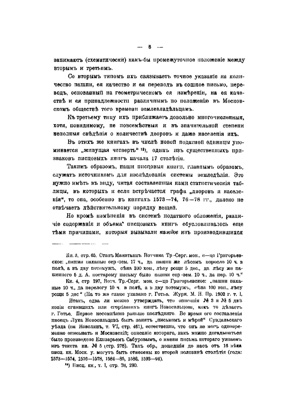 Опыты изучения писцовых книг Московского государства 16 в | Сташевский Евгений Дмитриевич