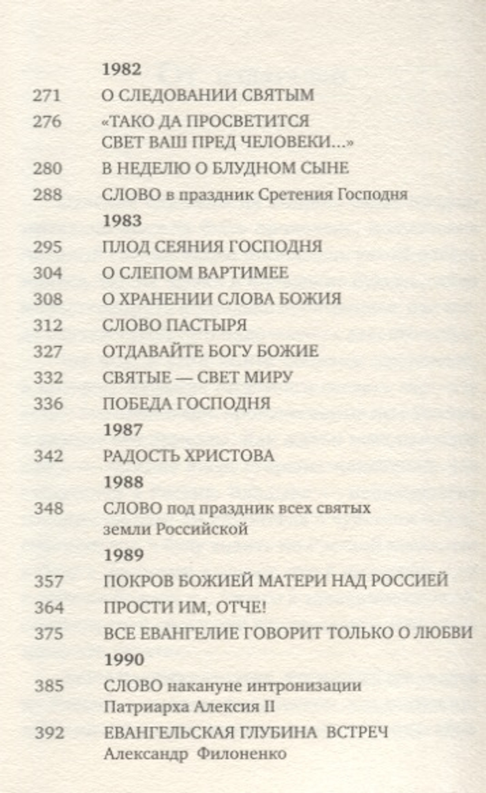 Проповеди, произнесенные в России