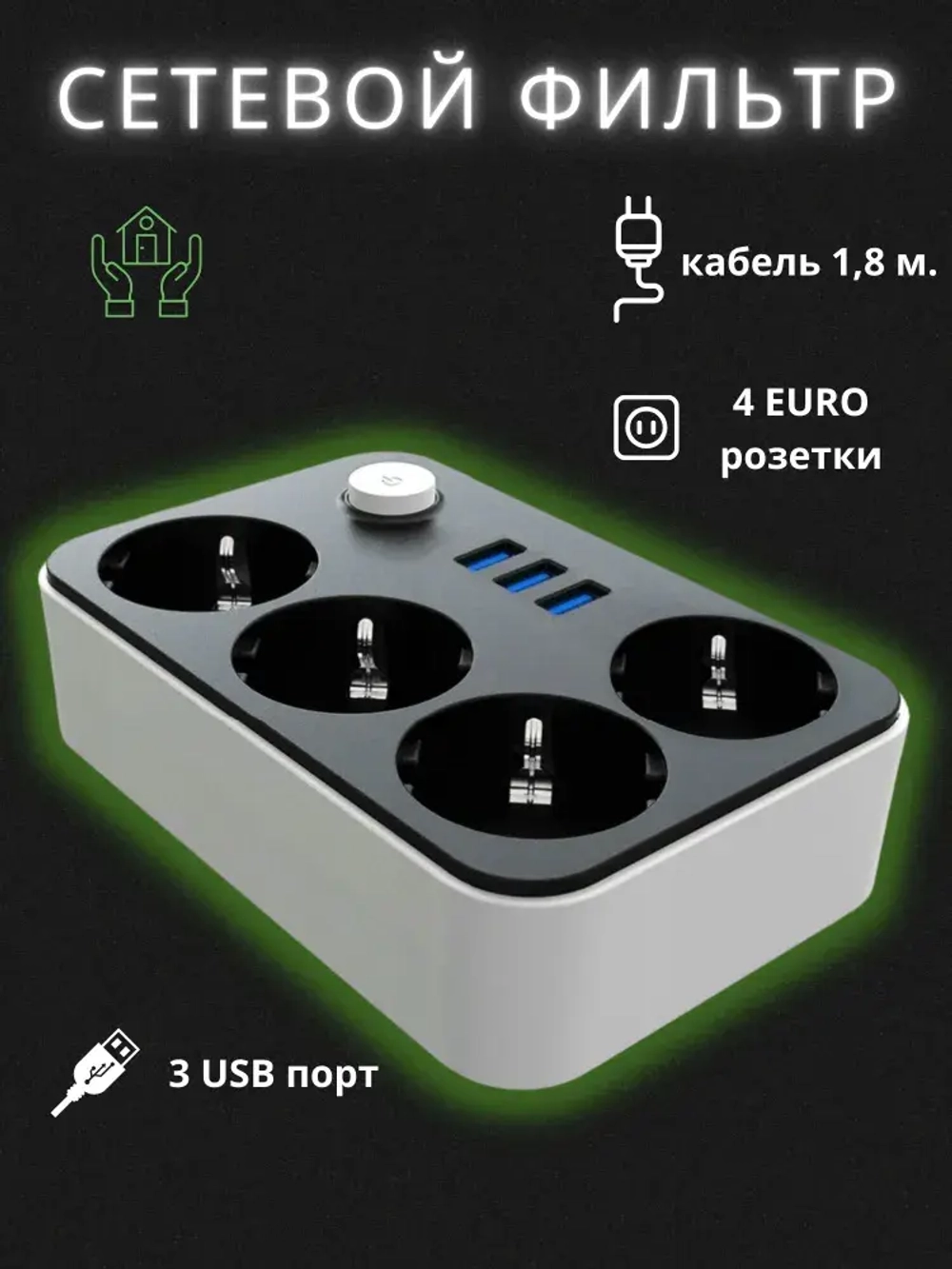 Удлинитель USB на 4 розетки и 3 USB