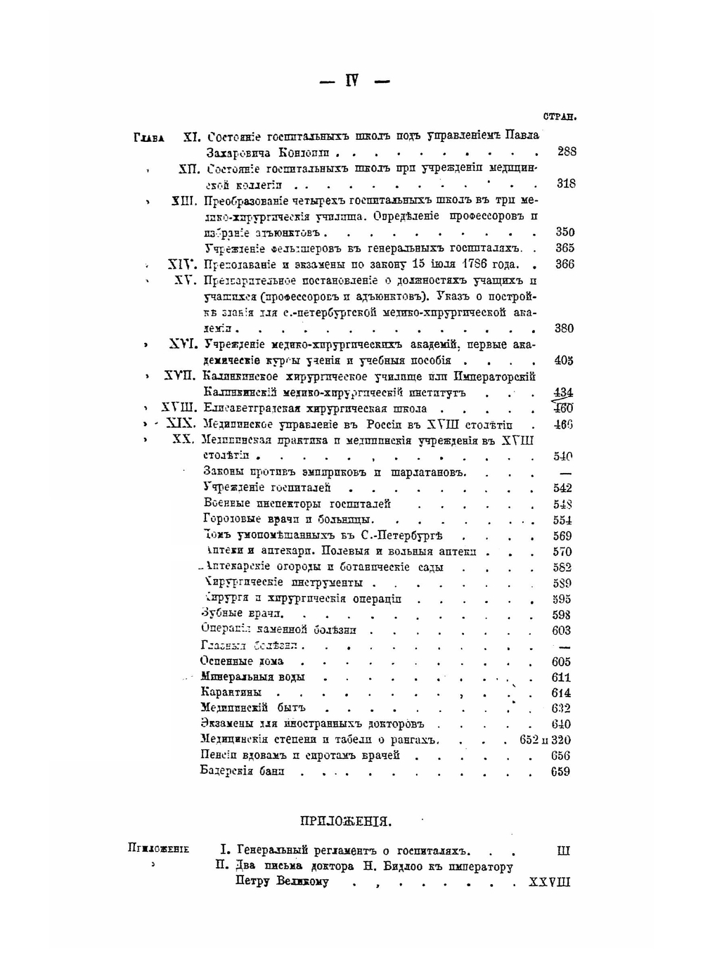 История первых медицинских школ в России. Приложения | Я.А. Чистович