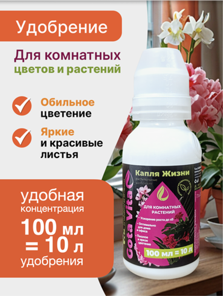 Для комнатных растений 100/10