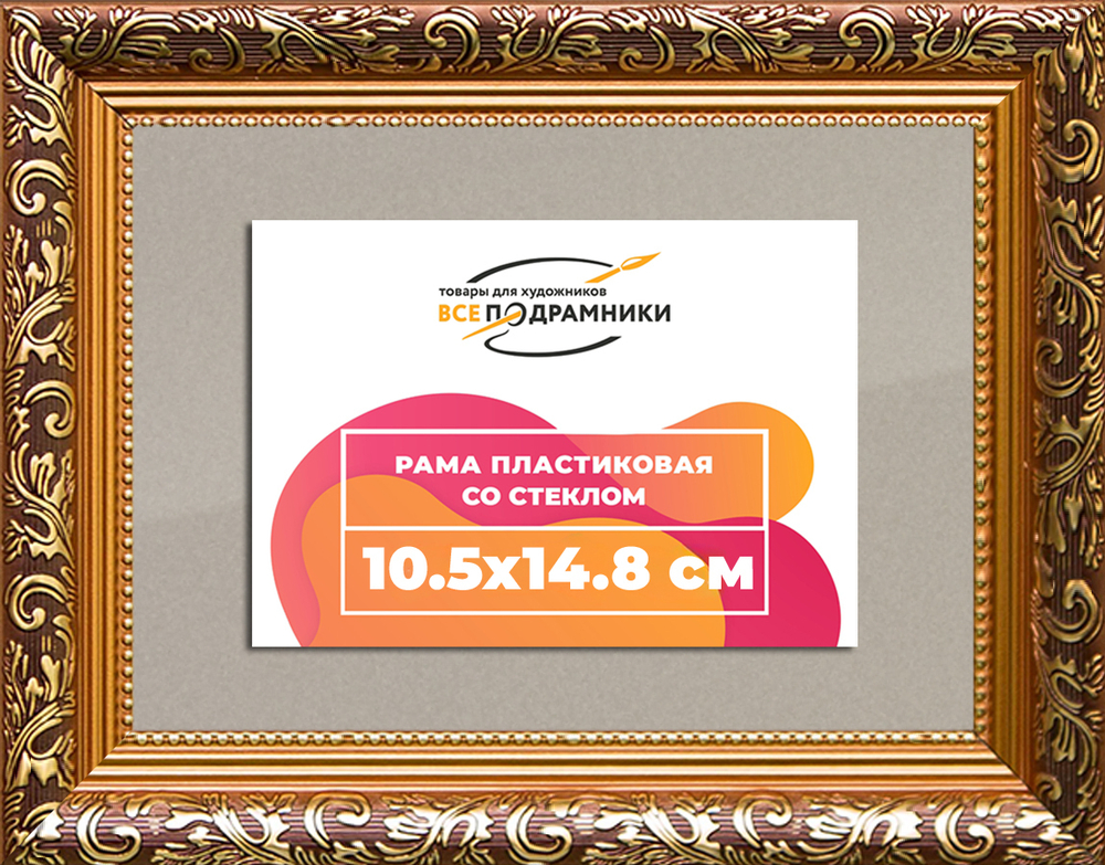 Рама 10,5x14,8 для картин и фотографий RP0033020-01(80011)