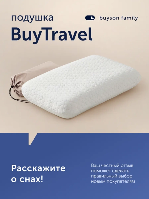 Подушка БайТревэл (в дорожном чехле)