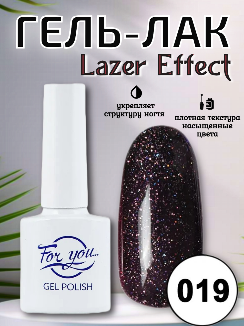 Гель-лак FOR YOU Lazer № 019