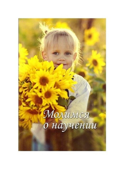 Молимся о научении