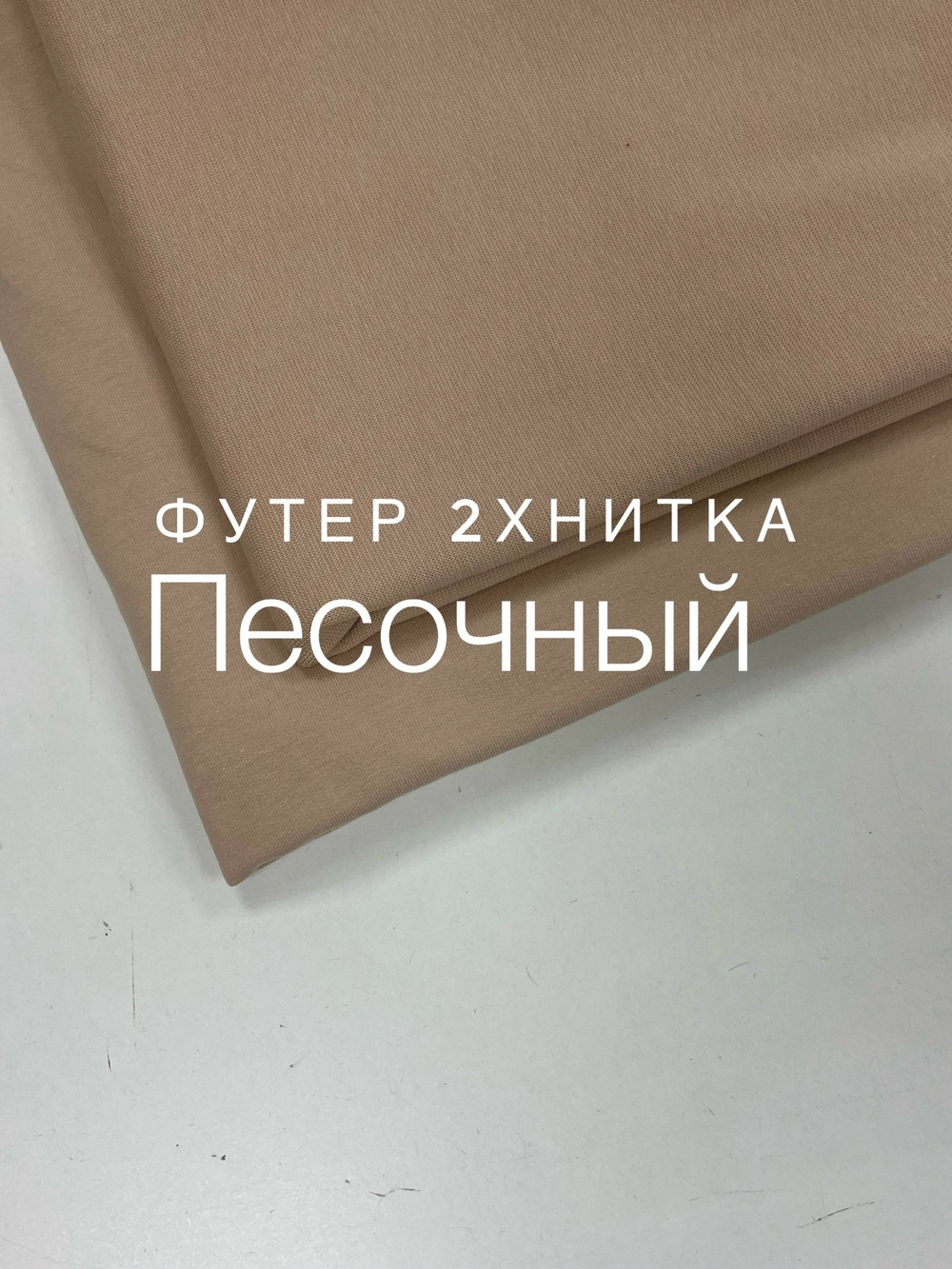 Футер 2-нитка Песочный