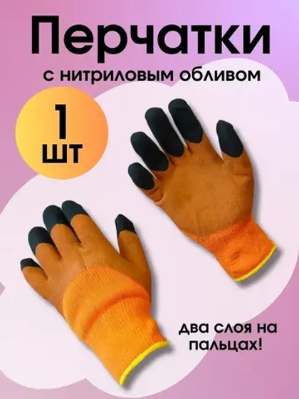 Перчатки рабочие зимние с нитриловым обливом *1 пара