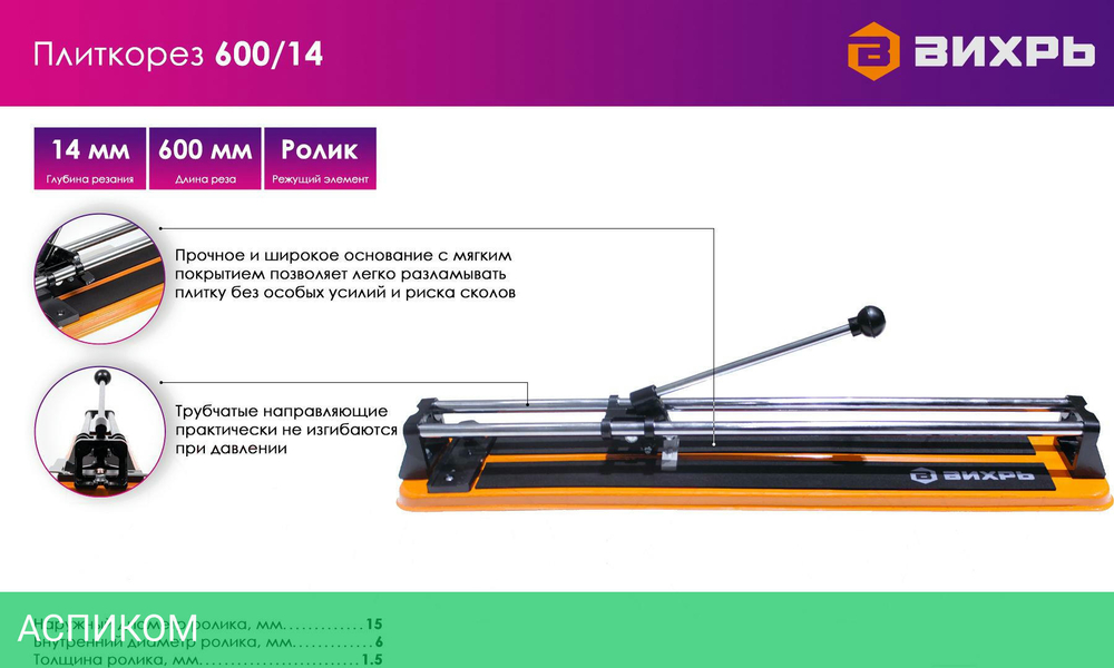 Плиткорез ручной Вихрь 600х14 (73/3/5/2)