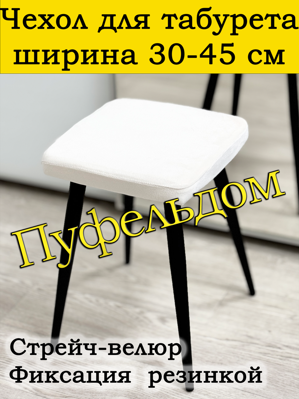 Чехол 30-45 на табурет квадратный Мар