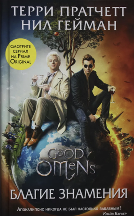 Книга Благие знамения