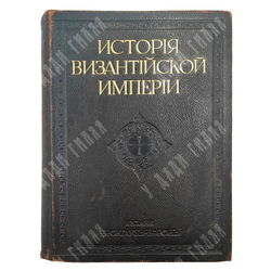 Успенский Ф. И. История Византийской империи. Том 1, 1913.