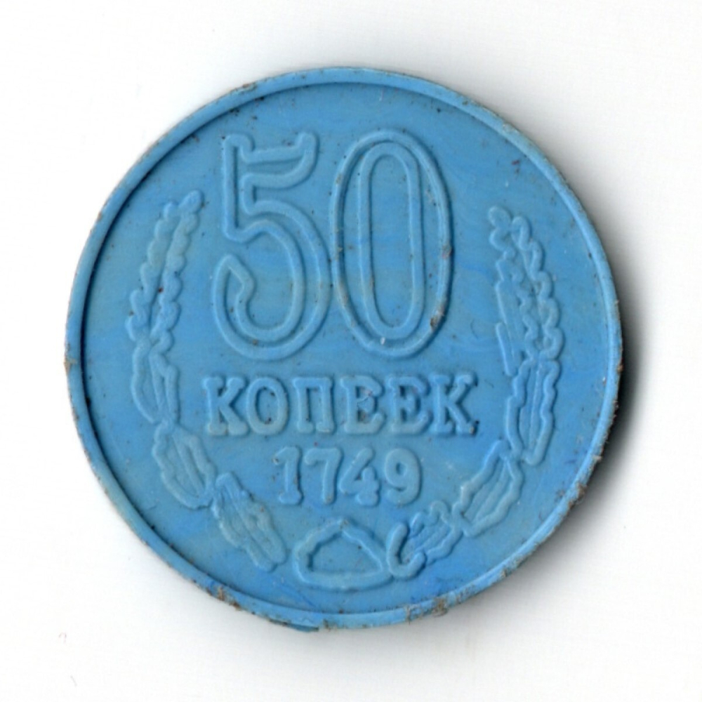 Жетон 50 копеек 1749 СССР игровой пластик