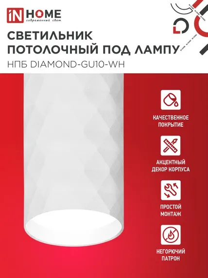 Светильник потолочный НПБ DIAMOND-GU10-WH под лампу GU10 55х100мм белый IN HOME