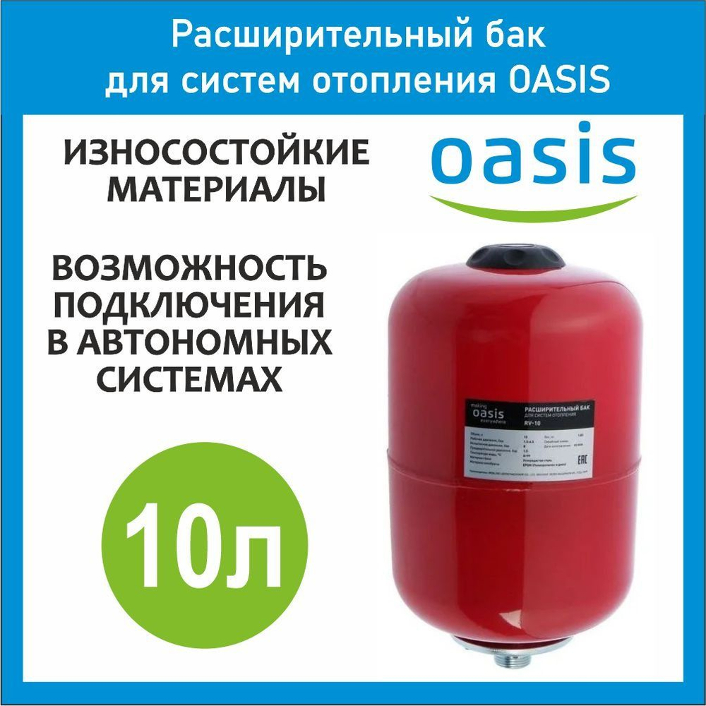 Расширительный бак для отопления RV 10 л OASIS