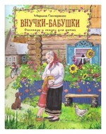 Внучки-бабушки. Рассказы и сказки для детей. Марина Гончаренко