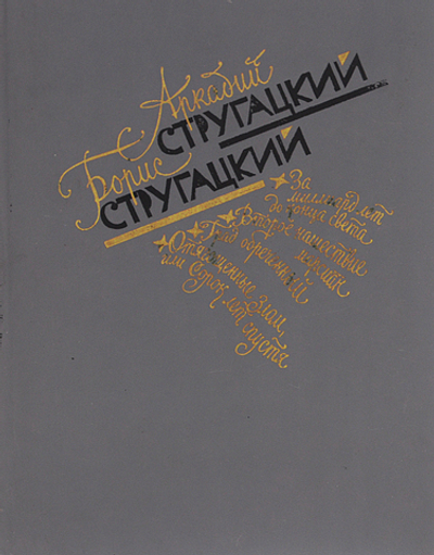 Аркадий Стругацкий, Борис Стругацкий. Избранное