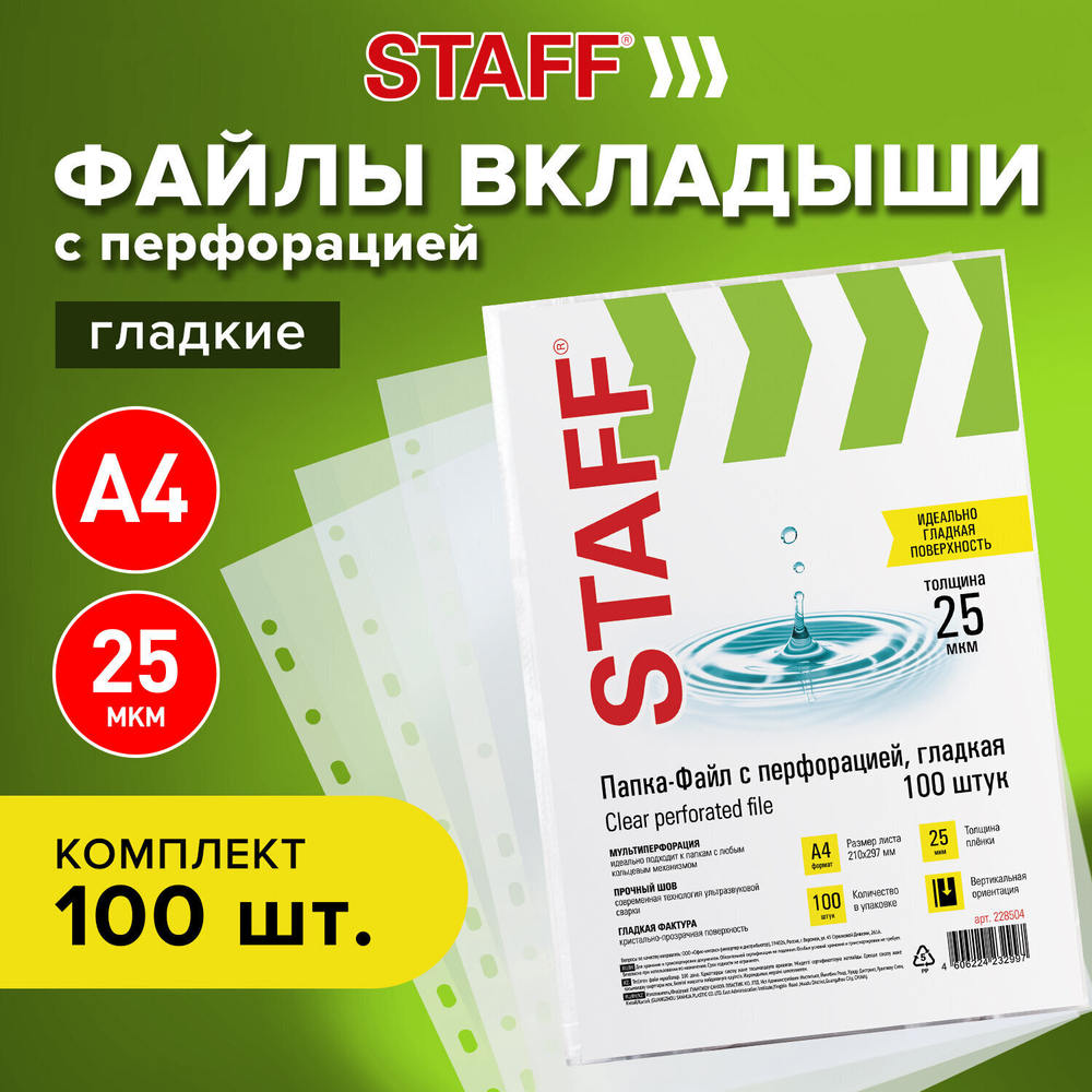 Файлы перфорированные А4 STAFF "Clear" комплект 100 шт. гладкие 25 мкм (10 штук в упаковке)