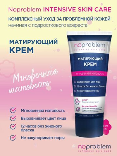 Матирующий крем Noproblem - 50 мл.