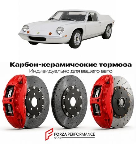 Карбон-керамическая тормозная система для Lotus Europa I 1965-1975 Лотус