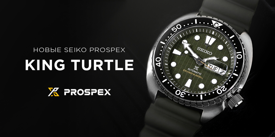 Новые. Seiko Prospex “King Turtle”